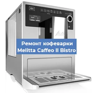 Замена дренажного клапана на кофемашине Melitta Caffeo II Bistro в Краснодаре